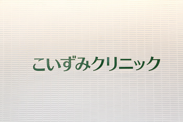 こいずみクリニック