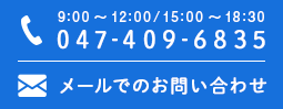 メールでのお問い合わせ